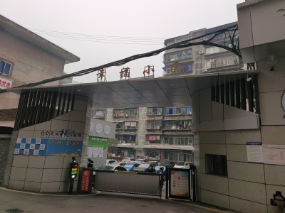 幸福小区