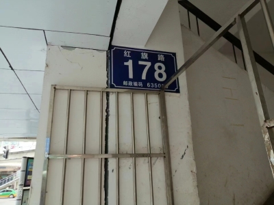 红旗路178号（机电大厦）