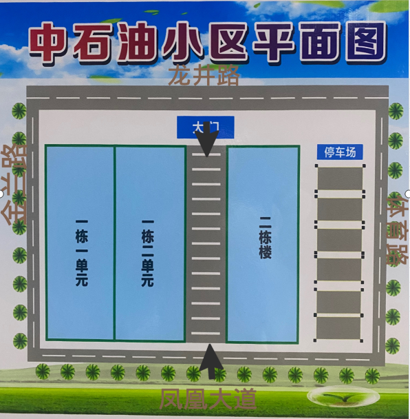 中石油小區