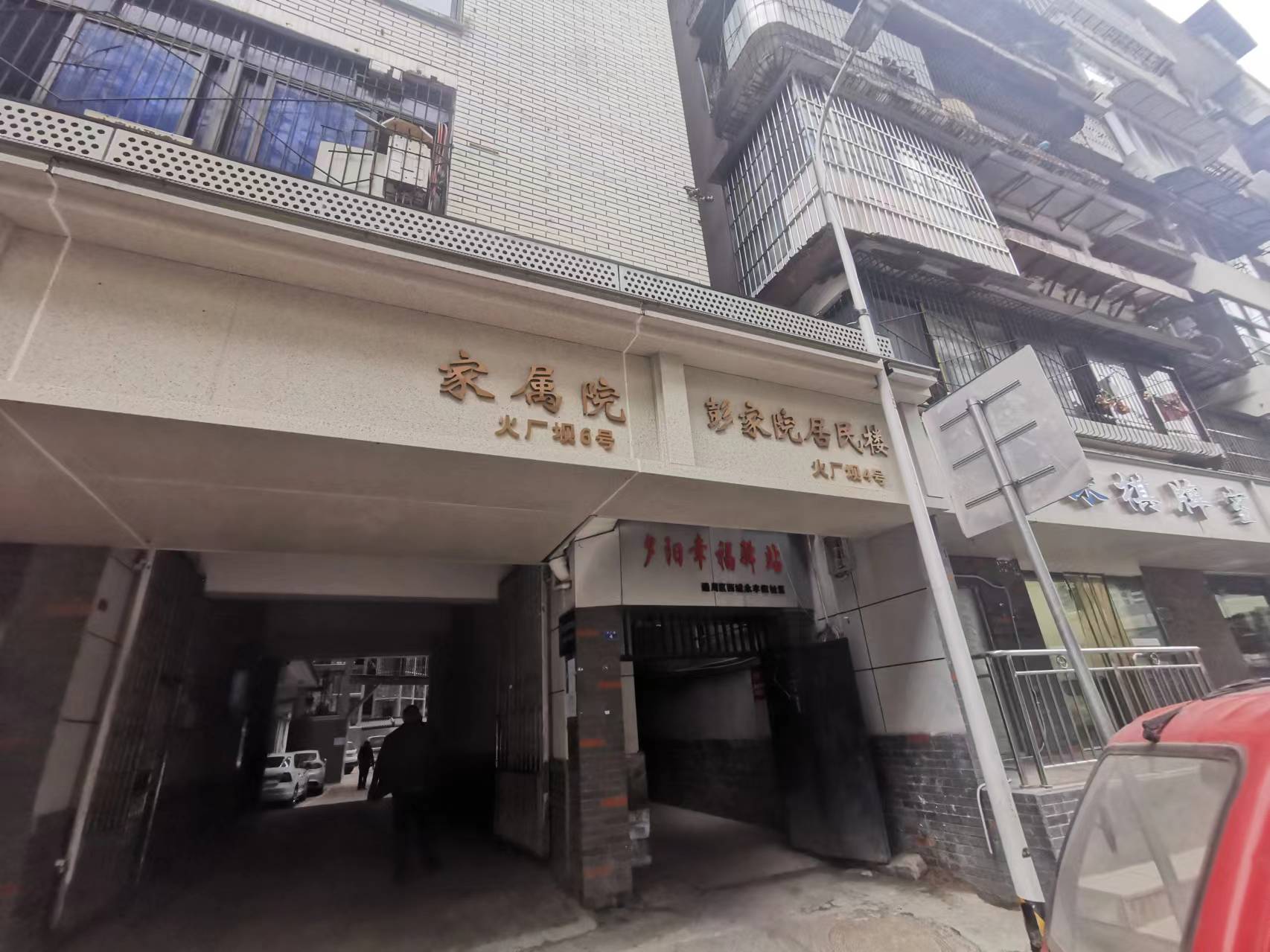 火廠壩4號（彭家院居民樓）