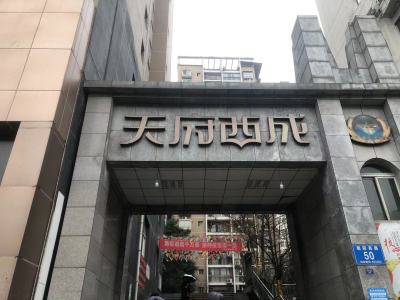 天府西成