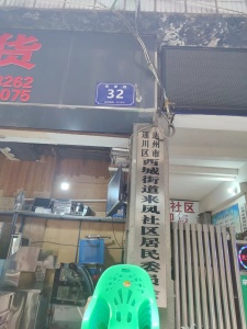 西城街道来凤社区委员会