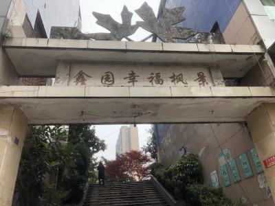 鑫源幸福枫景