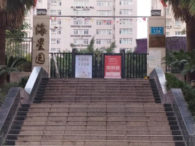 海星园