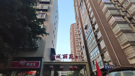 南城丽苑
