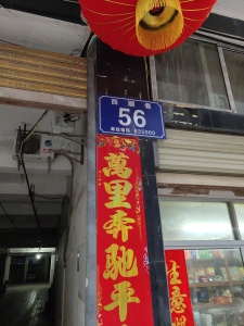 西顺巷56号