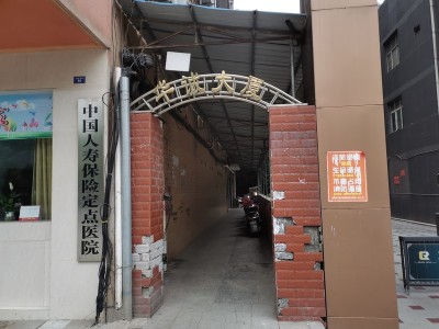 华诚大厦