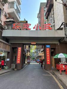 绥定小区