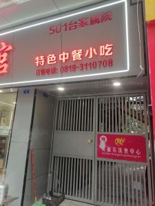 501台家属院
