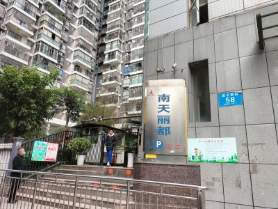 南天丽都