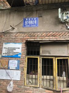 丝厂家属院