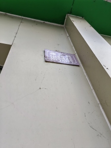 达川区工程质量监督站家属院