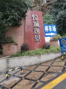 悦城逸景