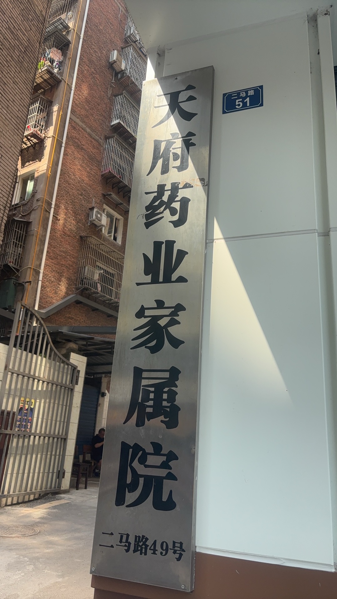 金马巷天府药业家属院