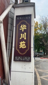 华川苑