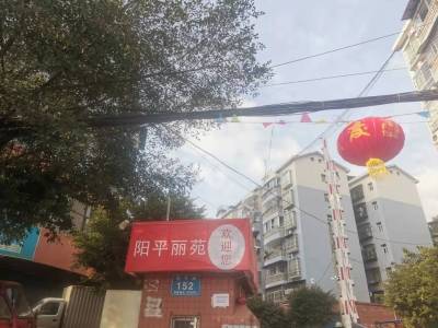 阳平丽苑