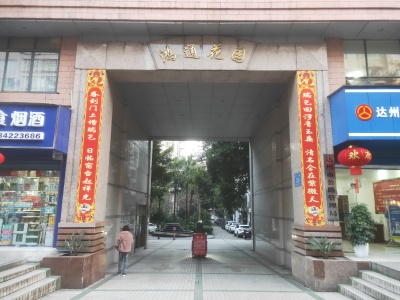 鸿通花园