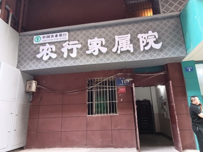 中国农业银行达县支行南城家属院
