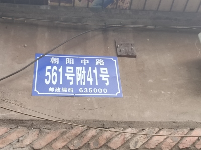 丝厂家属院