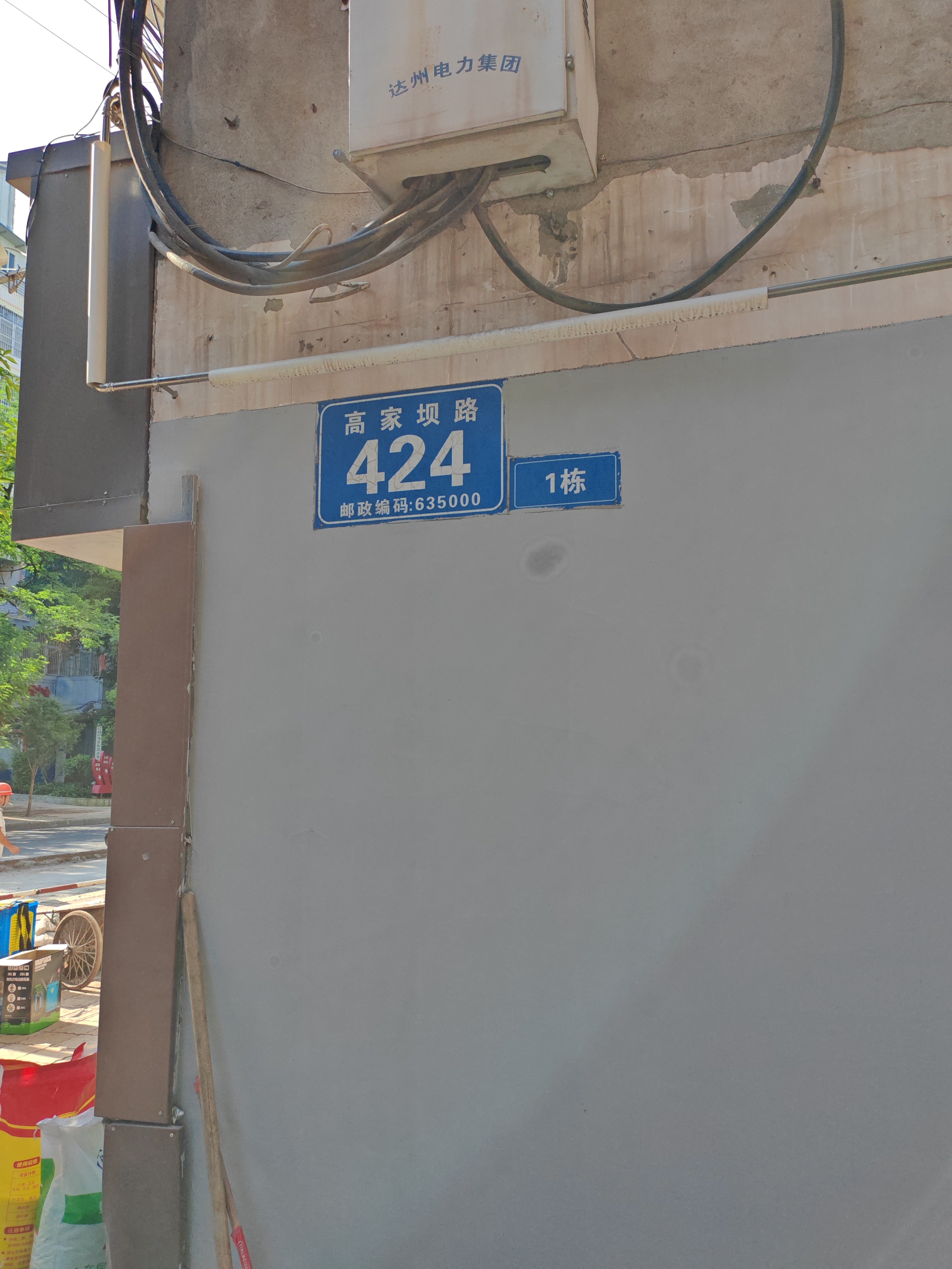 高家壩路424號供銷社樓1棟