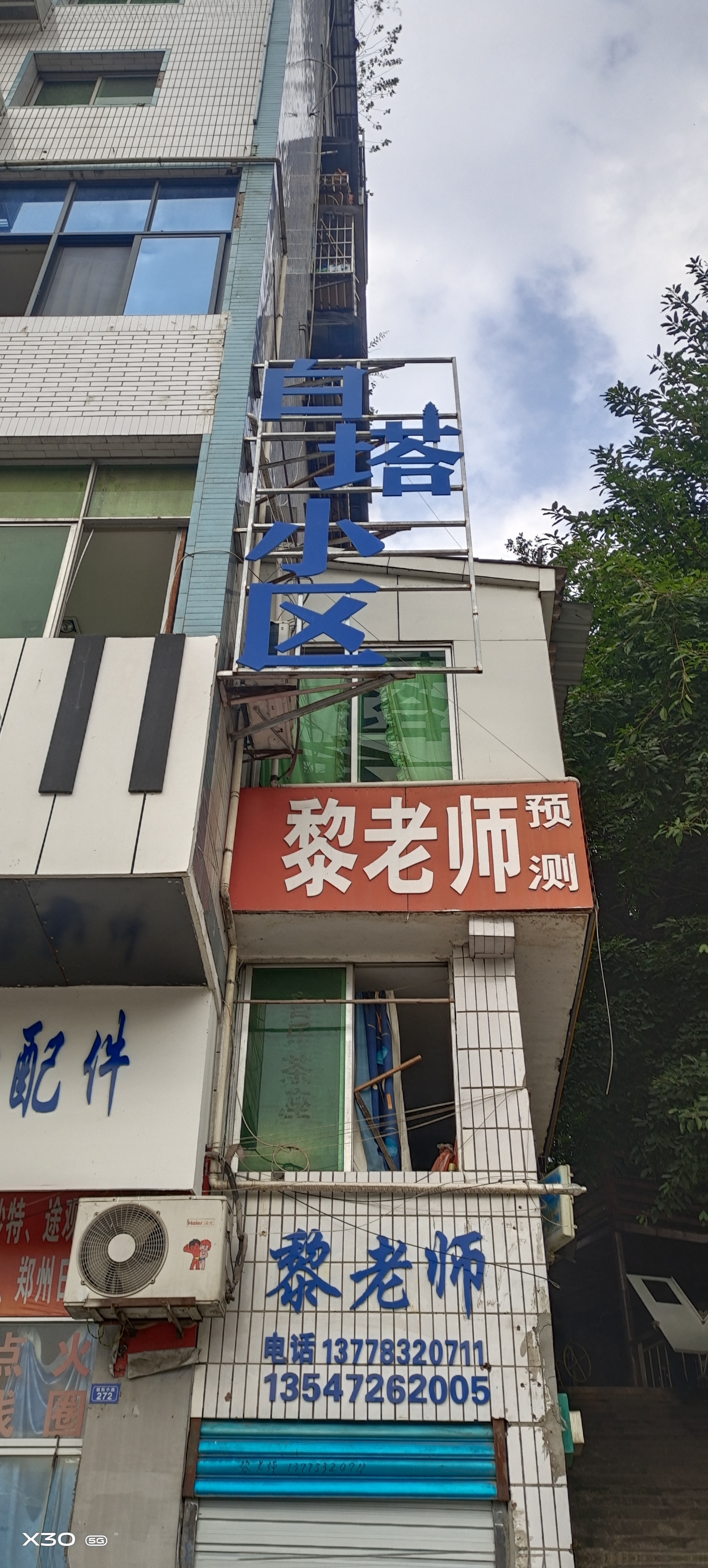 白塔小區