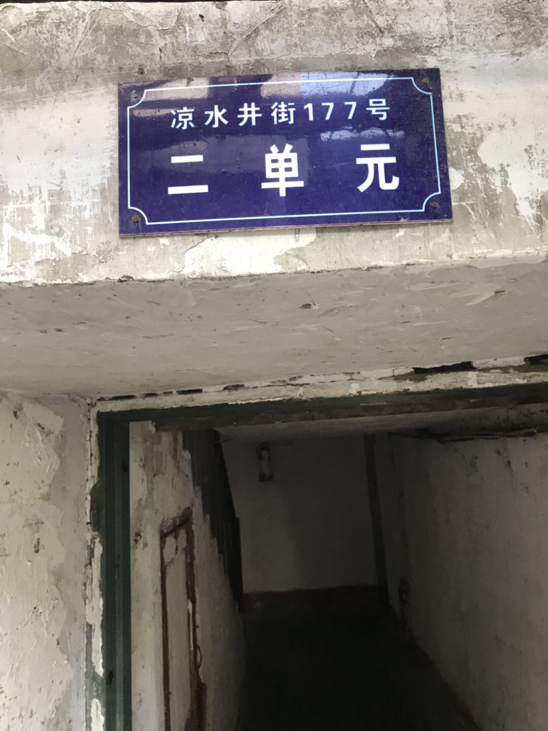 凉水井长廊177号