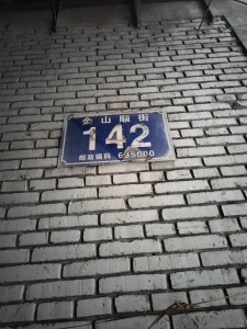 金山顺街142号