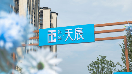 科华·天宸