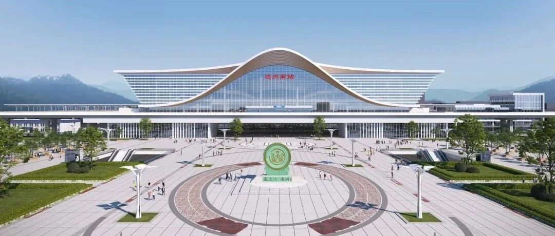 高铁达州南站传来最新消息，建设进度大揭秘