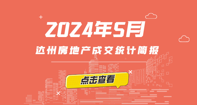 【指数】2024年5月达州楼市成交统计