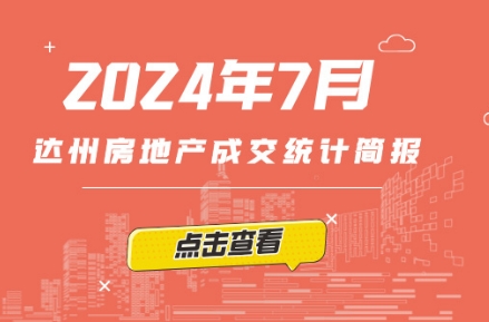 【指数】2024年7月达州楼市成交统计