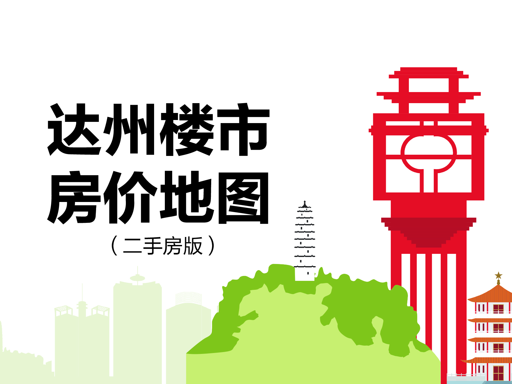 新鲜出炉！2026年4月达州各区域二手房房价一览~