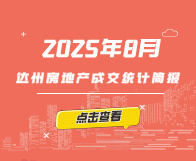 【指数】2025年8月达州楼市成交统计
