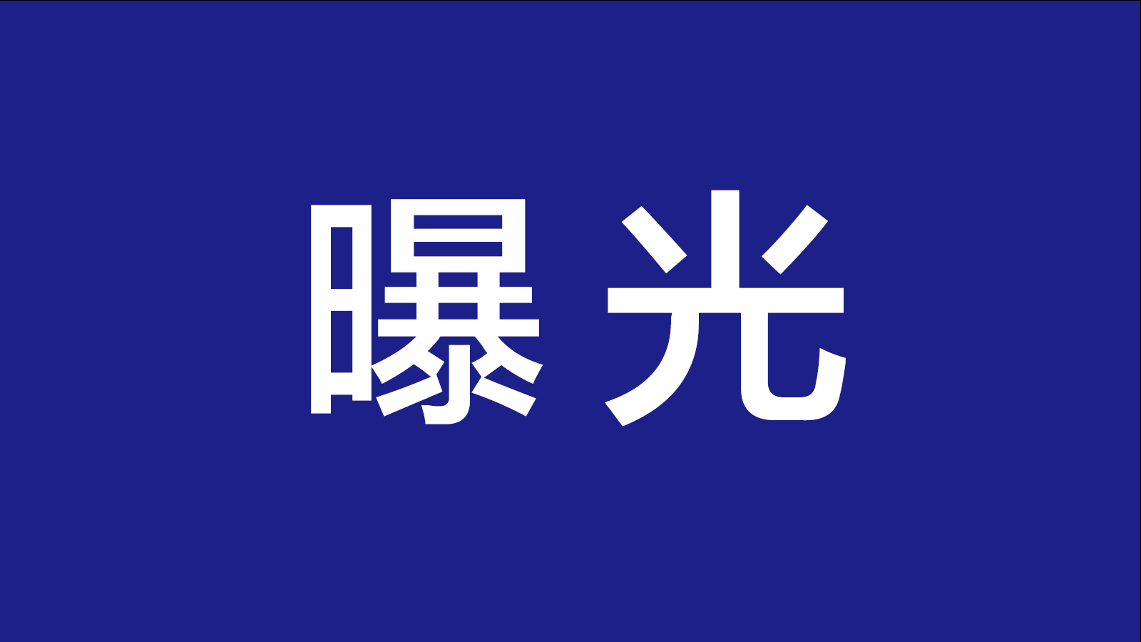 警告！涉及达州这些物业小区