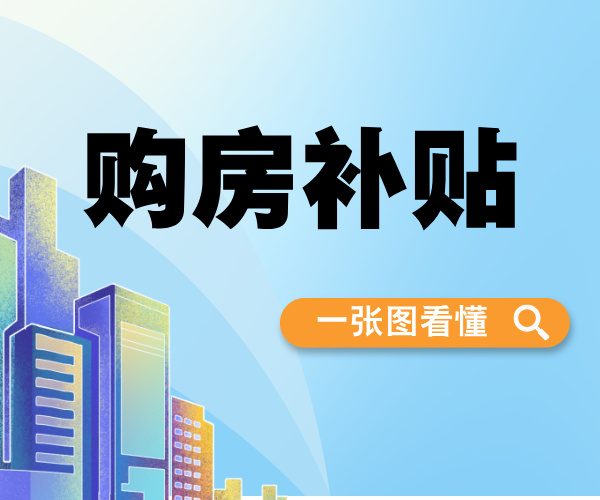 一张图看懂2025达州购房补贴！你关心的都在这儿