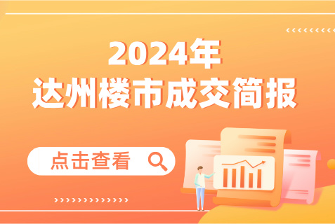 【指数】2024年达州楼市成交统计