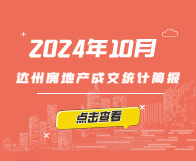 【指数】2024年10月达州楼市成交统计