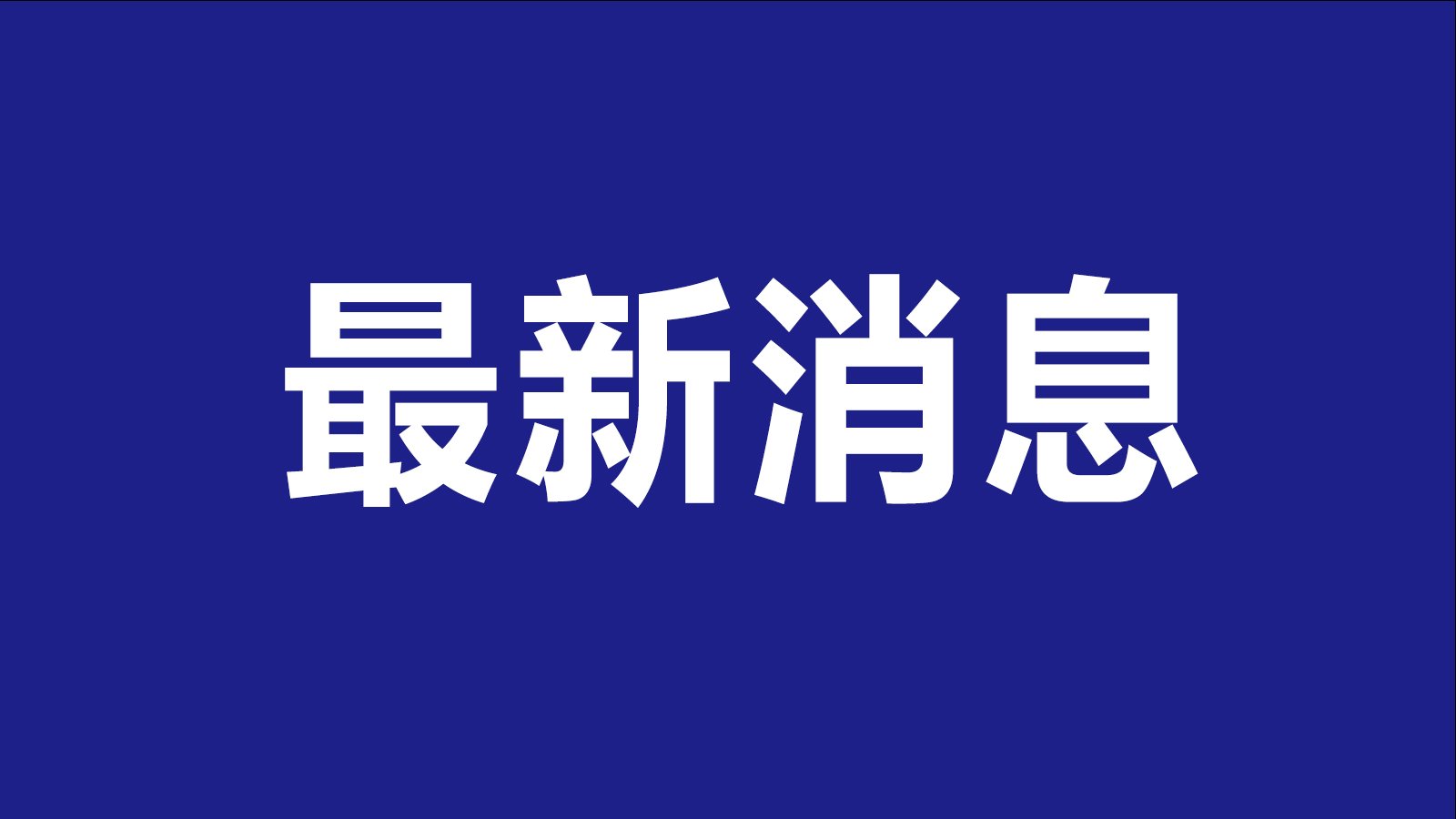 达州这座高铁站，主体结构完工！