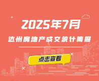 【指数】2025年7月达州楼市成交统计