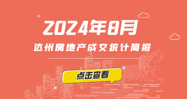 【指数】2024年8月达州楼市成交统计 