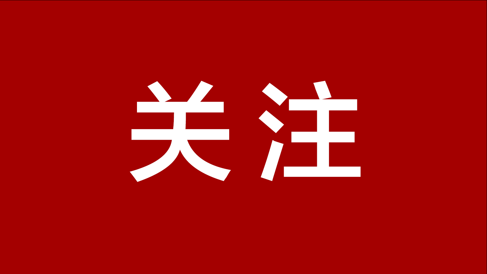 达州这条隧道何时复工？官方最新回应