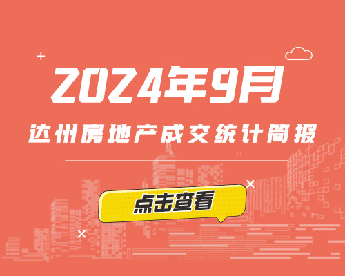 【指数】2024年9月达州楼市成交统计