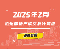 【指数】2025年2月达州楼市成交统计