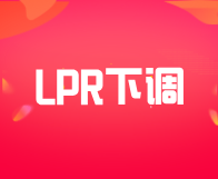 降息！LPR下降25个基点！5年期以上LPR为3.6%
