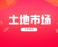 194亩！达州莲花湖板块再推2宗住宅用地