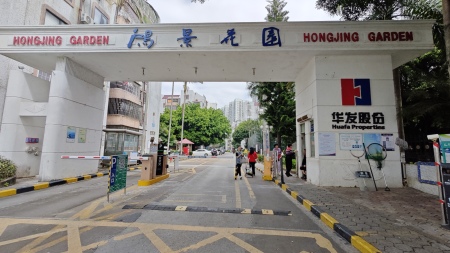 鸿景花园