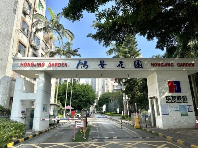 鸿景花园