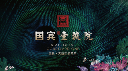 天山熙湖贰期·国宾壹号院B组团