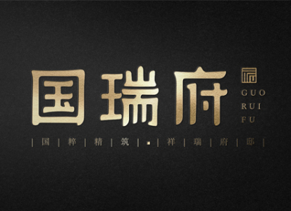 天山熙湖叁期·国瑞府