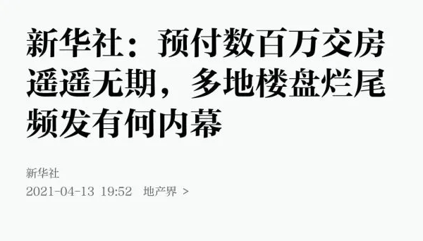 央媒发文预警！2021年，谨防楼盘烂尾